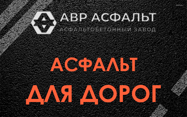 Асфальт для дорог в Паше