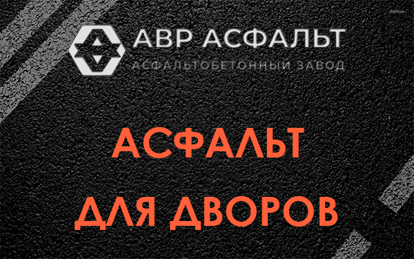 Асфальт для дворов в Паше