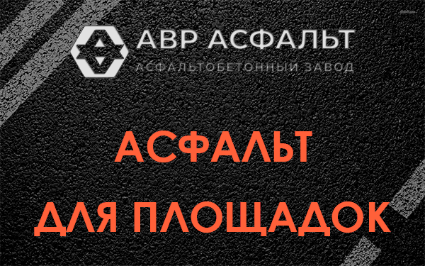 Асфальт для площадок в Паше