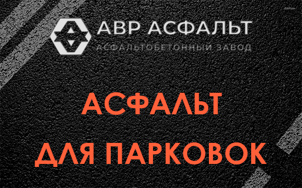 Асфальт для парковок Паше