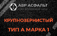 Крупнозернистая смесь А1 в Паше