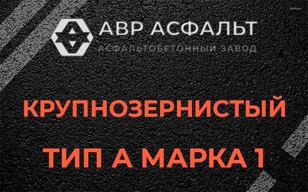 Крупнозернистый тип А марка 1 в Паше