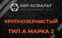 Крупнозернистая смесь А2 в Паше