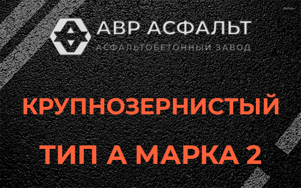Крупнозернистый тип А марка 2 в Паше