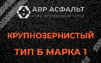 Крупнозернистая смесь Б1 в Паше