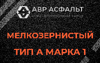 Мелкозернистая смесь А1 в Паше