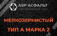Мелкозернистая смесь А2 в Паше