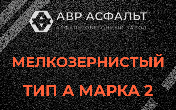 Мелкозернистый тип А марка 2 в Паше