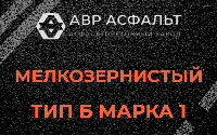 Мелкозернистая смесь Б1 в Паше