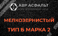 Мелкозернистая смесь Б2 в Паше