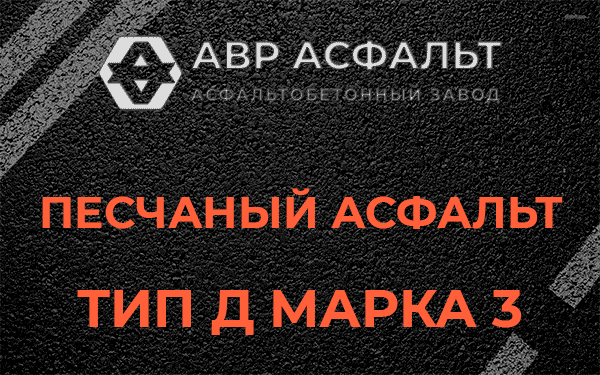 Песчаный асфальт тип Д марка 3 в Паше