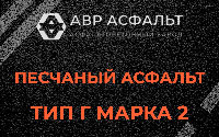 Песчаная смесь Г2 в Паше