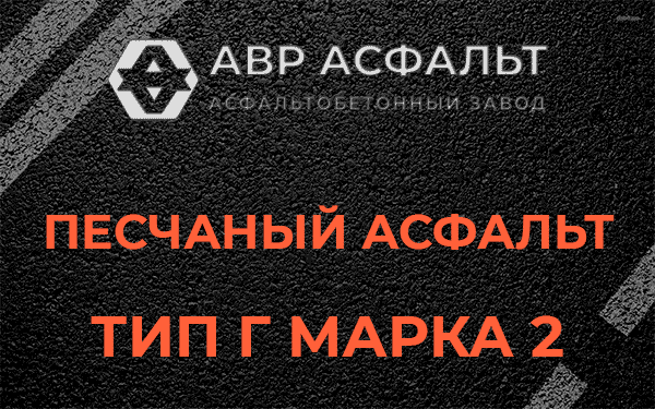Песчаный асфальт тип Г марка 2 в Паше