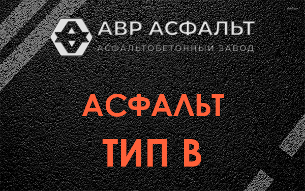 Асфальт тип В в Паше