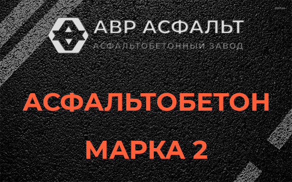 Асфальтобетон марка 2 в Паше