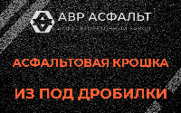 Асфальтовая крошка из под дробилки в Паше