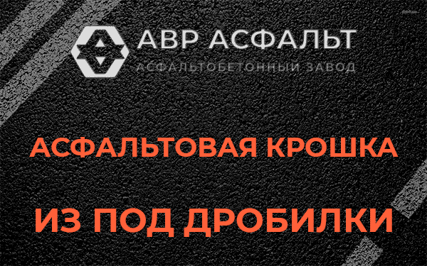 Асфальтовая крошка из под дробилки в Паше