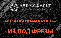Асфальтовая крошка из под фрезы в Паше