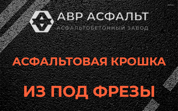 Асфальтовая крошка из под фрезы в Паше