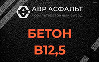 Бетон B12,5 в Паше