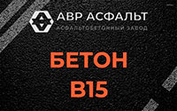 Бетон B15 в Паше