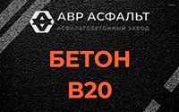 Бетон B20 в Паше