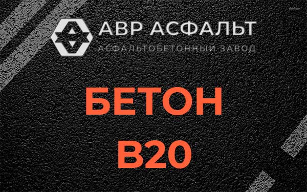 Бетон В20 в Паше