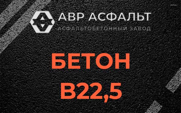 Бетон В22,5 в Паше