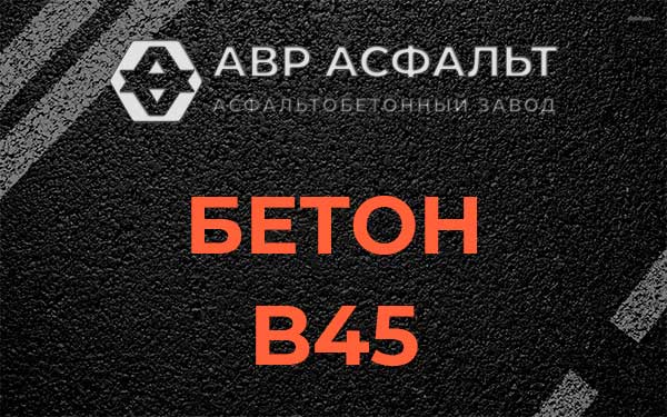 Бетон В45 в Паше