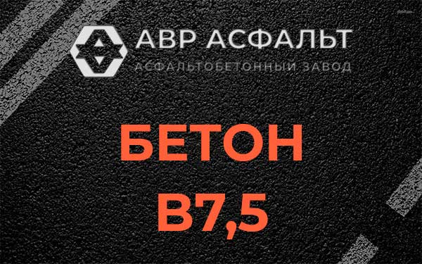 Бетон В7,5 в Паше