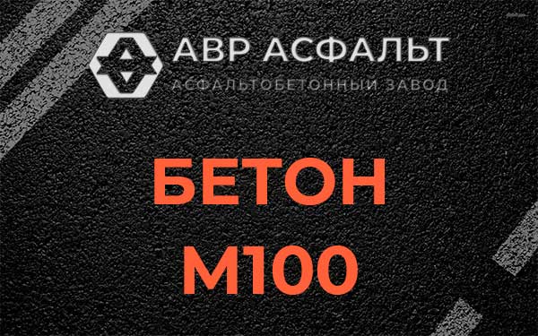 Бетон М100 в Паше