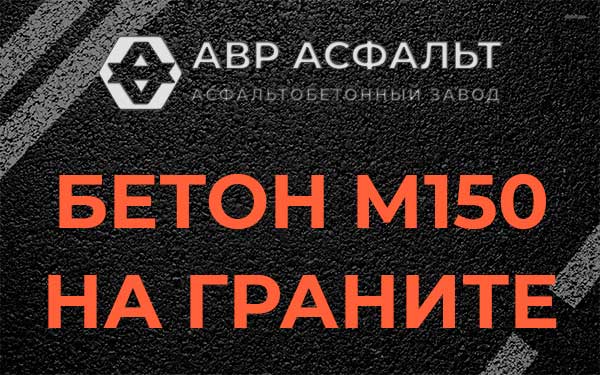Бетон М150 на граните в Паше