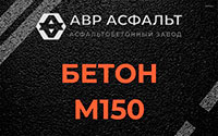 Бетон М150 в Паше