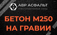 Бетон М250 на гравии в Паше