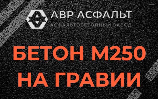 Бетон М250 на гравии в Паше