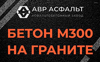 Бетон М300 на граните в Паше