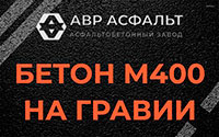 Бетон М400 на гравии в Паше