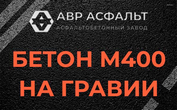 Бетон М400 на гравии в Паше