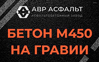 Бетон М450 на гравии в Паше