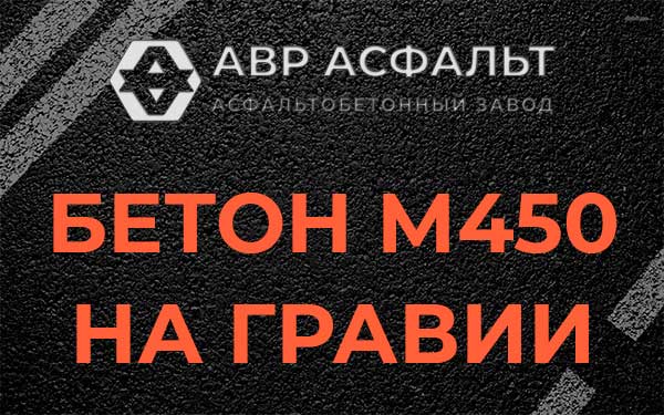 Бетон М450 на гравии в Паше