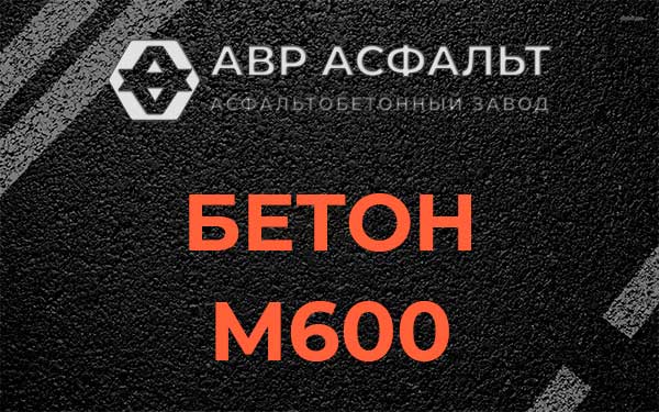 Бетон М600 в Паше