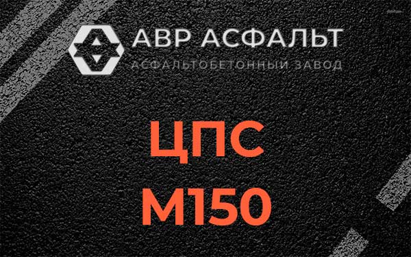 ЦПС М150 в Паше