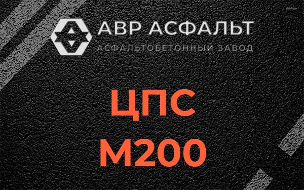 ЦПС М200 в Паше