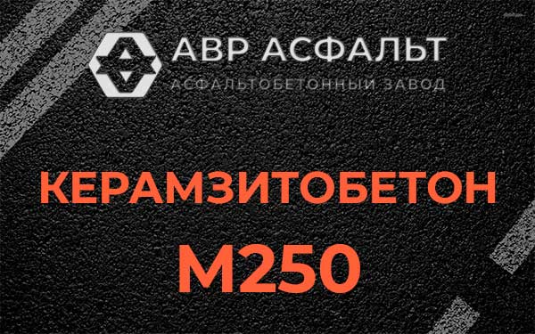 Керамзитбетон М250 в Паше
