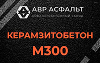 Керамзитобетон М300 в Паше