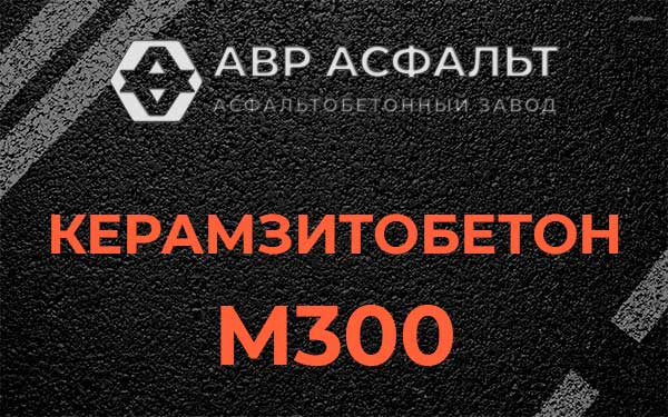 Керамзитбетон М300 в Паше