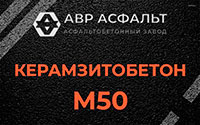 Керамзитобетон М50 в Паше