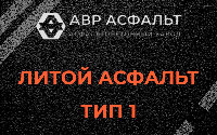 Литой асфальт тип 1 в Паше