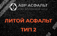 Литой асфальт тип 2 в Паше