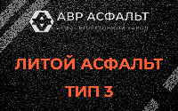 Литой асфальт тип 3 в Паше